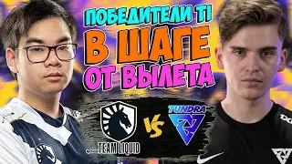 🔴БИТВА КРЕПКИХ ЕВРОПЕЙСКИХ КОМАНД/Team Liquid vs Tundra/Berlin Major 2023