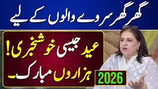 Mubarak Ho! PSER Ghar Ghar Survey Update 2026 | Ramzan Package Latest News | ShahzaibTechHub
