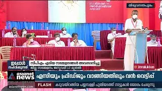 തിരുവനന്തപുരത്തെ സിപിഎം ഏരിയ സമ്മേളനങ്ങൾ അവസാനിച്ചു CPM District conference