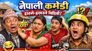 New funny video nepali funny 🤣.funny you tube trending video 🤣 first comedy video in you tube