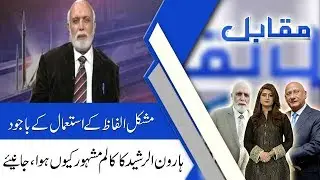 MUQABIL With Haroon Ur Rasheed | 4 June 2019 | Zafar Hilaly | Sarwat Valim | 92NewsHD