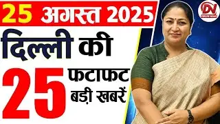 25 August 2025 Delhi News, Breaking News, Delhi Samachar | Delhi CM Rekha Gupta, Parvesh Verma