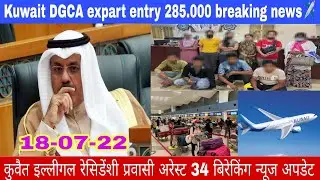Kuwait expart entry 285.000 breaking news & Kuwait illegal Residents arest big news