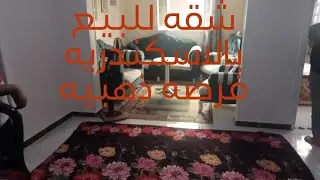 شقه للبيع بالاسكندريه العجمي غرفتين ورسبشن كبير الدور الثاني علوي التواصل 01271956027