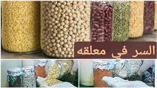 حفظ وتخزين الدقيق والرز والمكرونة و جميع أنواع البقوليات والحبوب سنه كامله بدون ما تسوس وسر فى معلقه