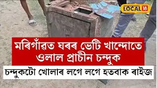 মৰিগাঁৱত ঘৰৰ ভেটি খান্দোতে ওলাল চন্দুক, চন্দুকটো খোলাৰ লগে লগে হতবাক ৰাইজ #local18