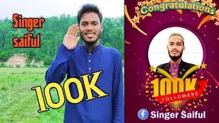 আমার সিঙ্গার সাইফুল ফেসবুক পেইজে ১ লাখ ফলোয়ার। সবাইকে অনেক অনেক ধন্যবাদ। #chittagong