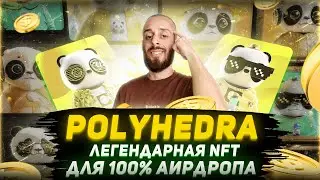 POLYHEDRA - КАК ЗАМИНТИТЬ ВСЕ PANDRA NFT | ПОШАГОВАЯ ИНСТРУКЦИЯ