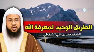 الطريق الوحيد لمعرفة الله | الشيخ محمد بن علي الشنقيطي