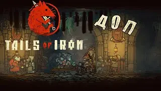Tails of iron: Bright Fir Forest ДОПОЛНЕНИЕ [11#] Барды в опасности!