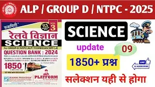 Rukmini Science Practice Set | RRB Group D / Alp / NTPC Science Class | RRB Previous Year Questions