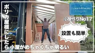 [小屋作り17]　垂木とポリカ波板で屋根を作る