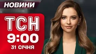 ТСН 9:00 новини 31 січня. РФ погрожує вдарити 