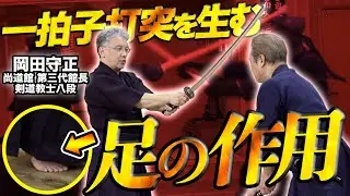 【尚道館・岡田守正剣道教士八段 実演解説】日本剣道形 太刀の形一本目から学ぶ！　一拍子の打突を生む足の作用とは!? Shodokan Okada Morimasa Kendo-Kata Ipponme
