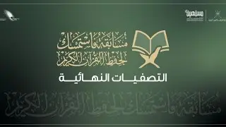 التصفيات النهائية لمسابقة فاستمسك لحفظ القرآن الكريم لسنة 1447 للهجرة