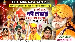 माड़ो गढ़ की पूरी लड़ाई Vol - 4 बाप का बदला आल्हा सम्राट लल्लू बाजपेयी | Alha Udal Mado Kissa Bhojpuri