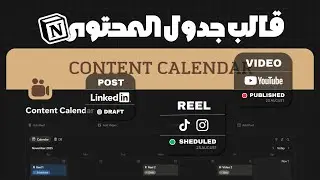 لو بتعمل محتوى&hellip; لازم تشوف قالب الـContent Calendar ده على Notion
