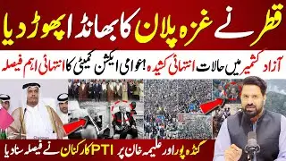 🔴Qatar Exposes the Trump Peace Plan |  Action Committee&rsquo;s Crucial Decision | Aleema Khan VS Gandapur