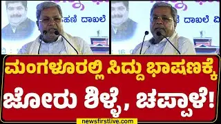 CM Siddaramaiah : ತುಳು ಭಾಷೆಗೆ ಗೌರವ ಕೊಡ್ತೀವಿ..ಕನ್ನಡಕ್ಕೆ ಮೊದಲ ಆಧ್ಯಾತೆ | Mangaluru | @newsfirstkannada
