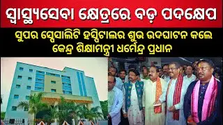 Dharmendra Pradhan Inaugurates Super Speciality Hospital at Burla Medical College | THE POLITICS