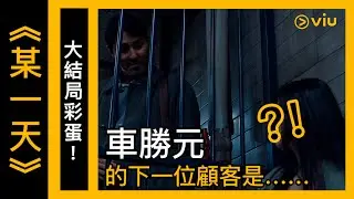 《某一天》韓劇線上看│第8集－大結局彩蛋！車勝元的下一位顧客是……？ │Viu