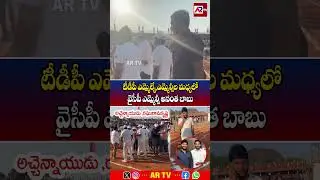 YCP MLC Surprising At TDP MLA And MLC's Sports Meet | MLC Aantha Babu | TDP | YSRCP | AR tv