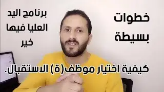 كيفية اختيار موظف(ة) الاستقبال في الاكاديمية التعليمية الخاصة.