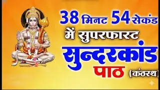 सम्पूर्ण सुन्दरकाण्ड Full sundarkand #sundarkand #viral #viralvideo