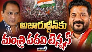 అజారుద్దీన్&zwnj;కు మంత్రి పదవి టెన్షన్&zwnj; | Terachatu Rajakeeyam | Telangana Politics | Azharuddin |Prime9
