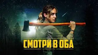 Смотри в оба - Русский трейлер (2025)