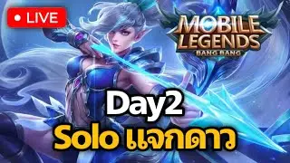 LIVE | Mobile Legends (MLBB) วันที่ 2 โซโลแรงค์แจกดาว