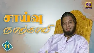 சாய்வு நாற்காலி | #SaaivuNaarkkaali | #Indianclassics #Tamilserial #ThoppilMohamedMeeran | Epi - 11