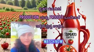 ರೈತರೆ ಗಮನಿಸಿ! Production ಮತ್ತು Product ಒಂದೇನಾ? ಇಲ್ಲಿದೆ ಸ್ಪಷ್ಟ ಉತ್ತರ