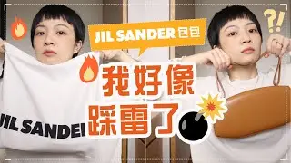 上當了😂 開箱3萬Jil Sander包包！美麗但出門會生氣？