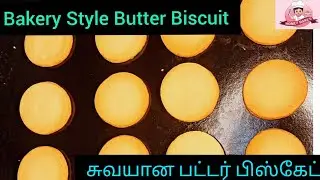 Bakery style Butter Biscuit..🍪|HOMEMADE #tirupur