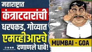 MUMBAI GOA | महाराष्ट्रात कंत्राटदारांची धरपकड; माणगावात पहिली अटक.. गोव्यात एमव्हीआरचे दणाणले धाबे!