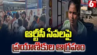 ఆర్టీసీ సేవలపై ప్రయాణికుల ఆగ్రహం | Jagtial district | 6TV