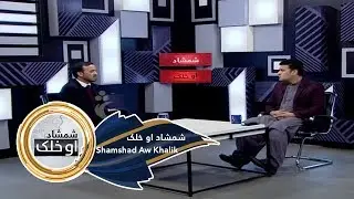Shamshad Aw Khalik Shamshad TV 20.02.2019 / شمشاد او خلک