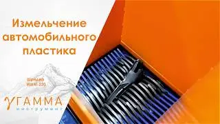 Часть 2 на что способен наш шредер ИШМ-220: пластик, пэт, мешки, плёнка и литник.