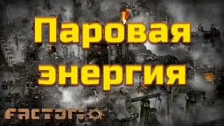 Factorio. Паровая энергия. Производство бойлеров и паровых двигателей.