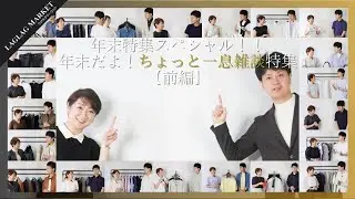 年末特集スペシャル！！年末だよ！ちょっと一息雑談特集【前編】