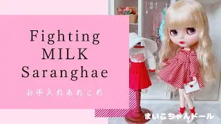 Fighting MILK Saranghaeお手入れあれこれ