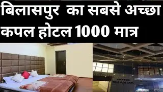 बिलासपुर का सबसे अच्छा कपल होटल |Best Unmarried Couple Hotel in Bilaspur Chhattisgarh 😍