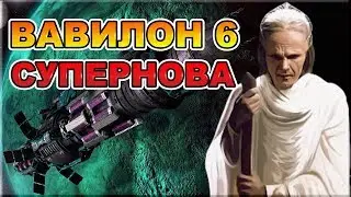 Вавилон 6. Пролог: Супернова | фанатский аудио сериал
