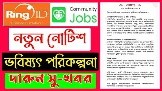 রিং আইডি নতুন নোটিশ সু-খবর আসলো | Rind id community job | রিং আইডি ইনকাম | Ring id new notice