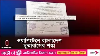 নতুন মার্কিন শ্রম অধিকারের নীতির প্রভাব বাংলাদেশেও পড়তে পারে || US Labor Law