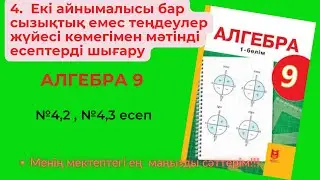 4.  Екі айнымалысы бар сызықтық емес теңдеулер жүйесі көмегімен мәтінді есептерді шығару