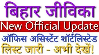 Bihar Jeevika Office Assistant Shortlisted List 2019 घोषित | सभी पदों की लिस्ट जारी - चैक करें!