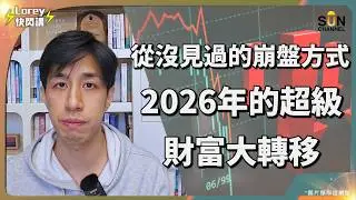 全線爆升才是最恐怖的崩盤！Lorey警告：2026進入「融漲」末期，持有現金是最大的自殺行為！為什麼黃金、股票、房產一起升？這叫反向崩盤！避開K型分化向下的死線，你只有這一個機會。｜Lorey 快閃講