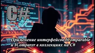 Применение интерфейсов IComparable и IComparer в коллекциях на C#